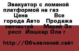 Эвакуатор с ломаной платформой на газ-3302  › Цена ­ 140 000 - Все города Авто » Продажа запчастей   . Марий Эл респ.,Йошкар-Ола г.